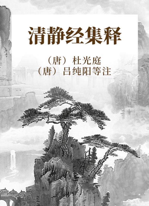 清静经集释