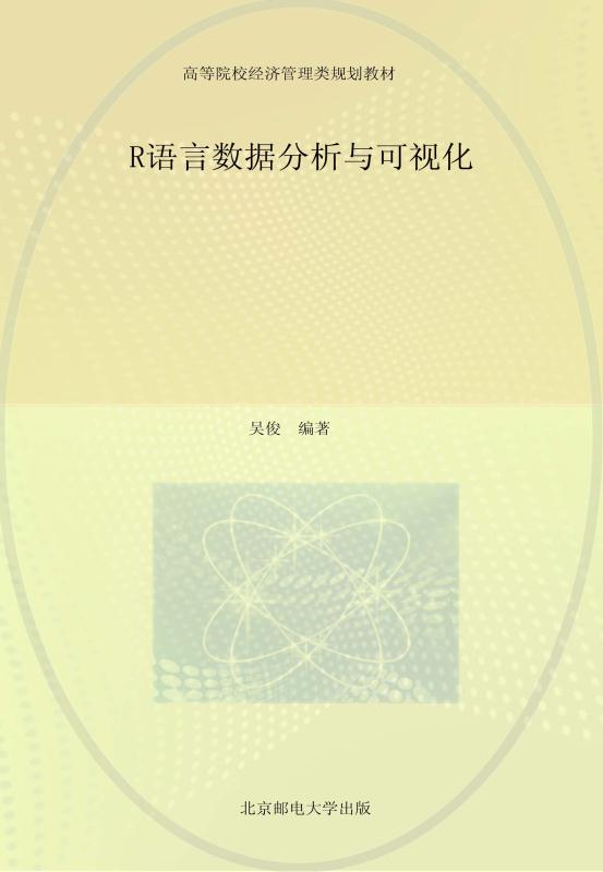 R语言数据分析与可视化