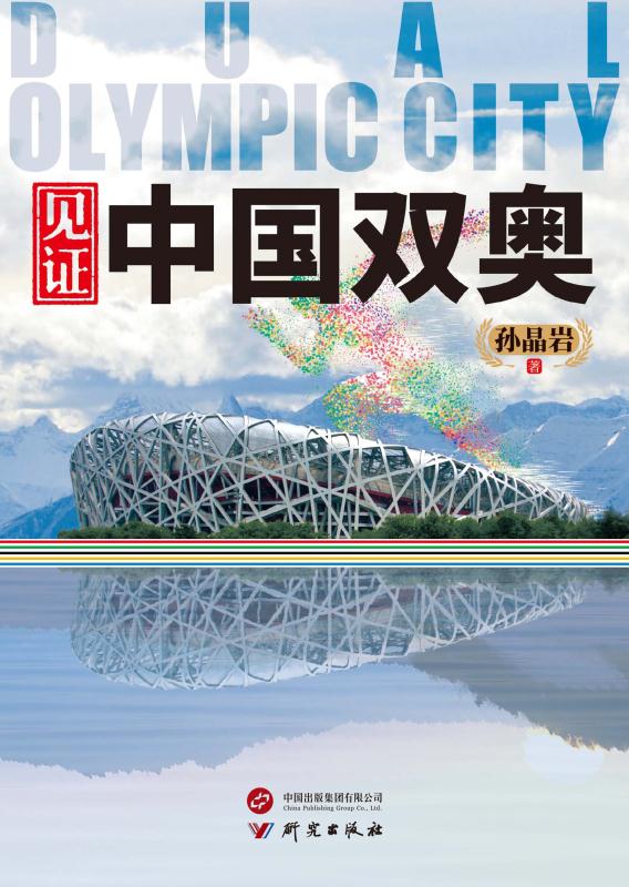 见证中国双奥