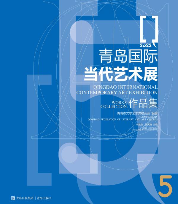 青岛国际当代艺术展作品集