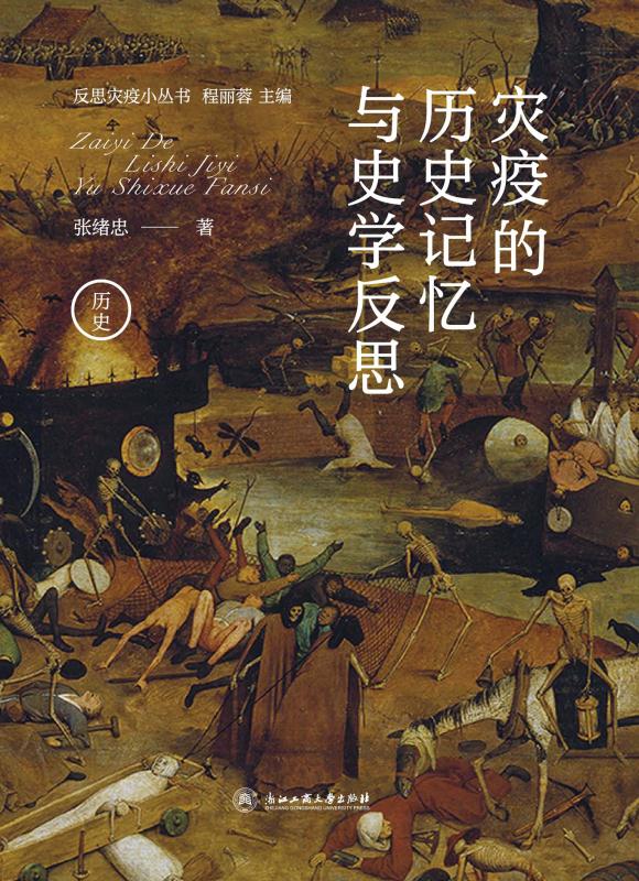 灾疫的历史记忆与史学反思