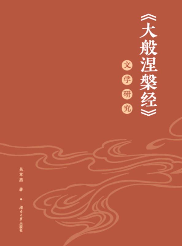 《大般涅槃经》文学研究