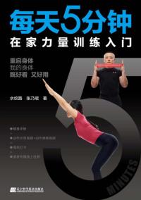 每天5分钟在家力量训练入门