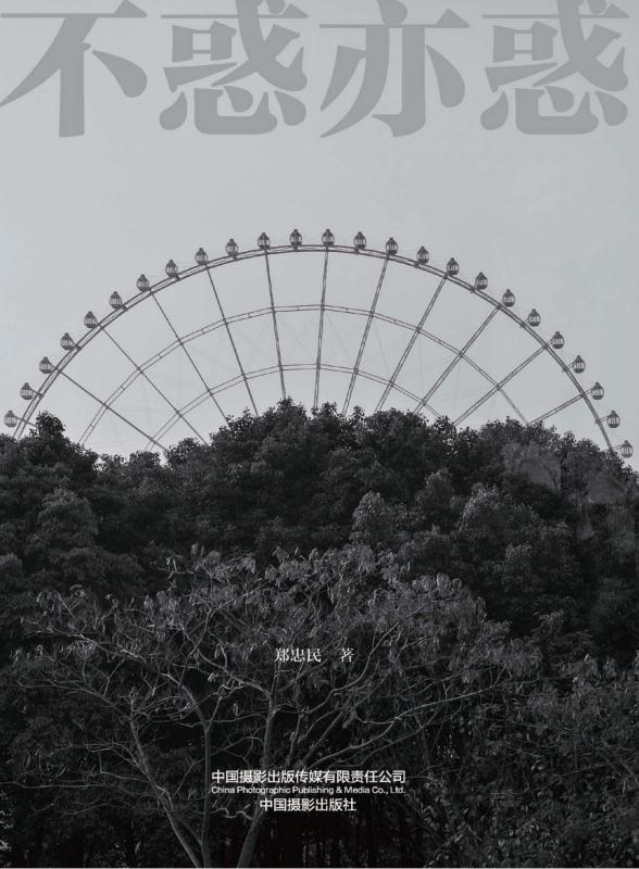 不惑亦惑：摄影的境界