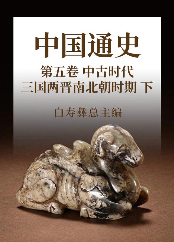 中国通史 8 第5卷 中古时代 三国两晋南北朝时期 下