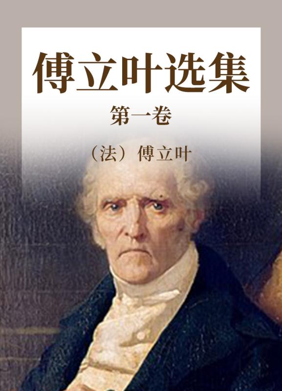傅立叶选集 第1卷