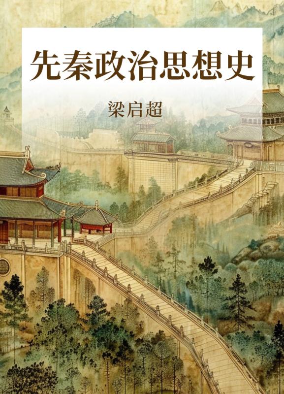 先秦政治思想史