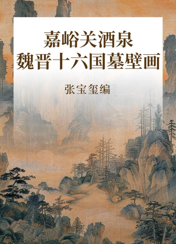 嘉峪关酒泉魏晋十六国墓壁画