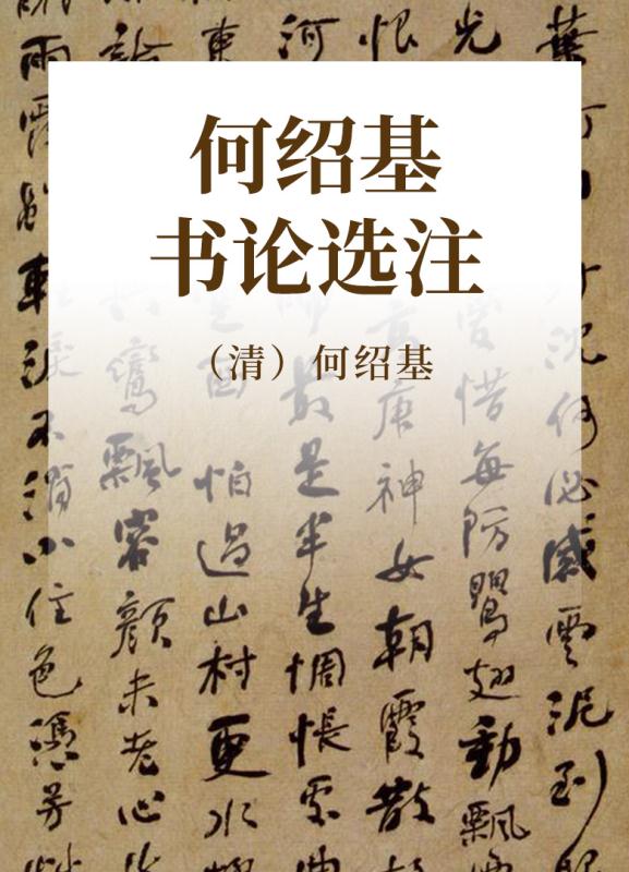 何绍基书论选注