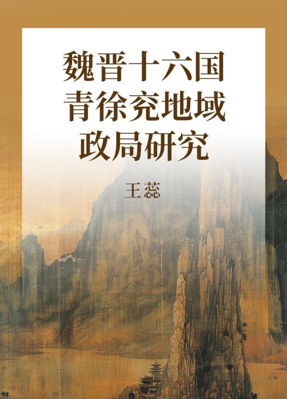 魏晋十六国青徐兖地域政局研究