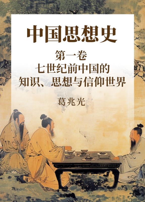 中国思想史 第1卷 七世纪前中国的知识、思想与信仰世界