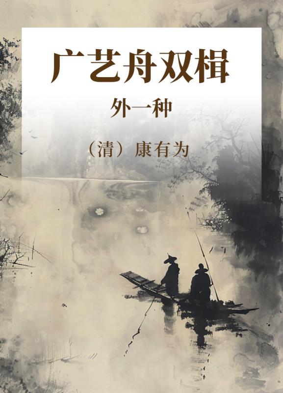 广艺舟双楫 外一种