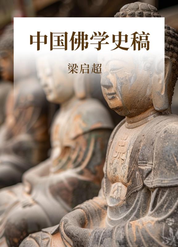 中国佛学史稿