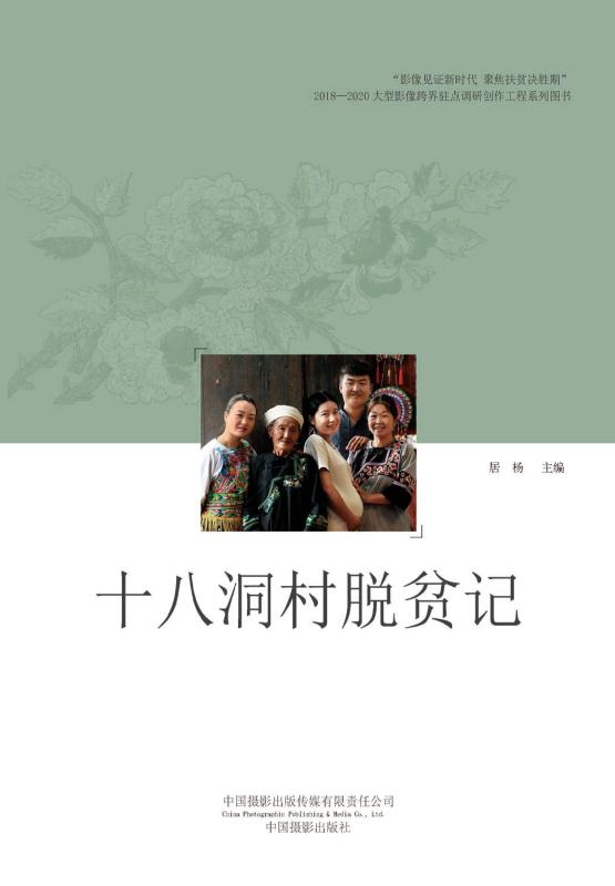 十八洞村脱贫记