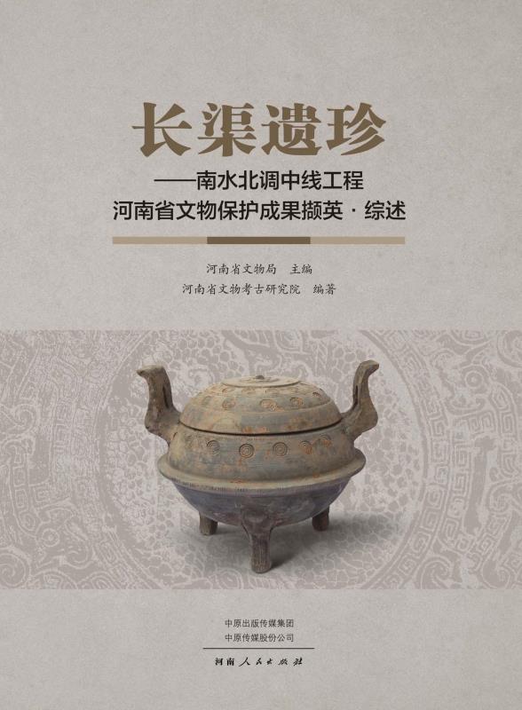 长渠遗珍：南水北调中线工程河南省文物保护成果撷英·综述