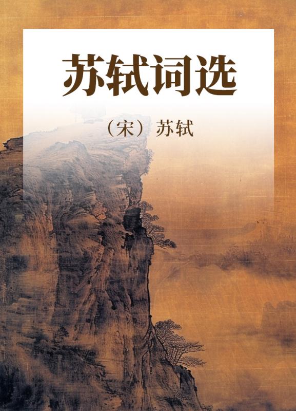 苏轼词选