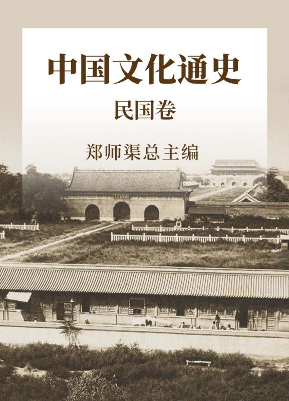 中国文化通史 民国卷