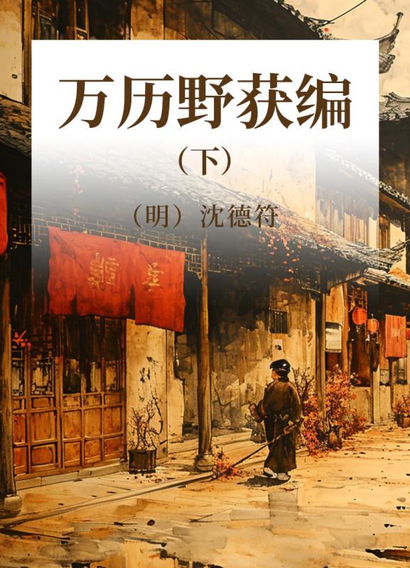 万历野获编 下