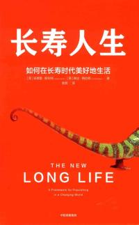 长寿人生:如何在长寿时代美好地生活
