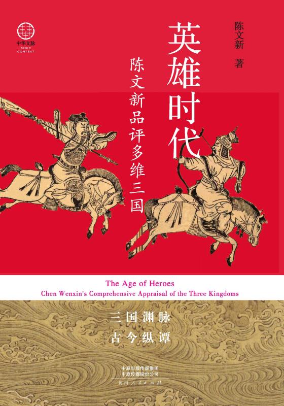 英雄时代：陈文新品评多维三国