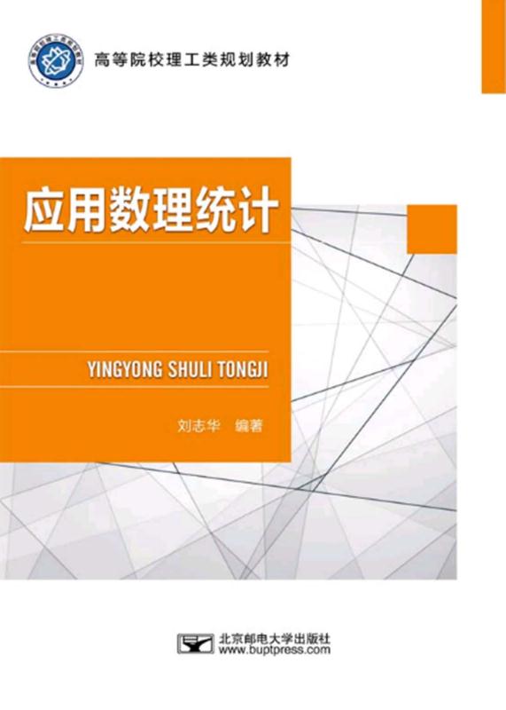 应用数理统计