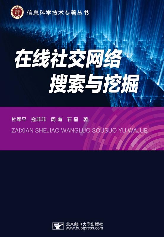 在线社交网络搜索与挖掘