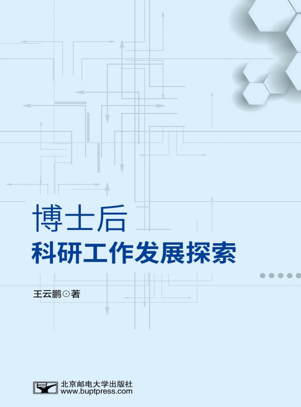 博士后科研工作发展探索