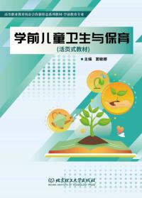 学前儿童卫生与保育