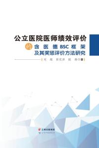 公立医院医师绩效评价的含医德BSC 框架及其奖惩评价方法研究