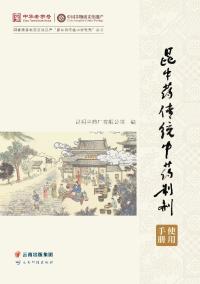 昆中药传统中药制剂使用手册