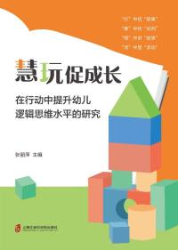 慧玩促成长:在行动中提升幼儿逻辑思维水平的研究