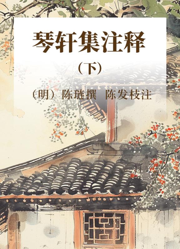 琴轩集注释下