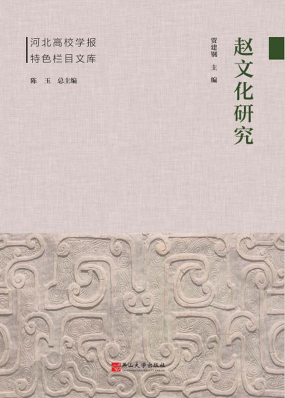赵文化研究