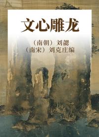 文心雕龙