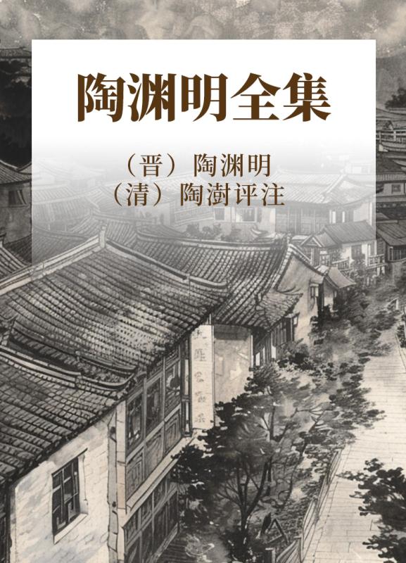 陶渊明全集