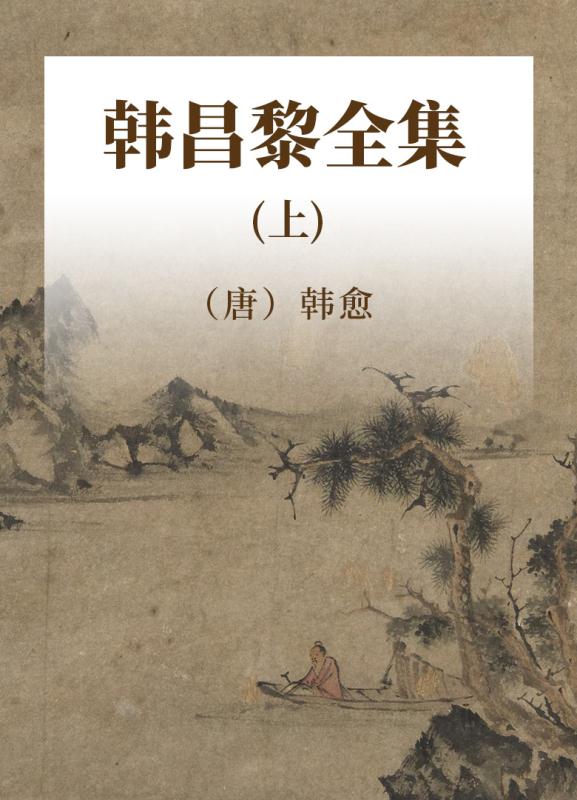 韩昌黎全集  上