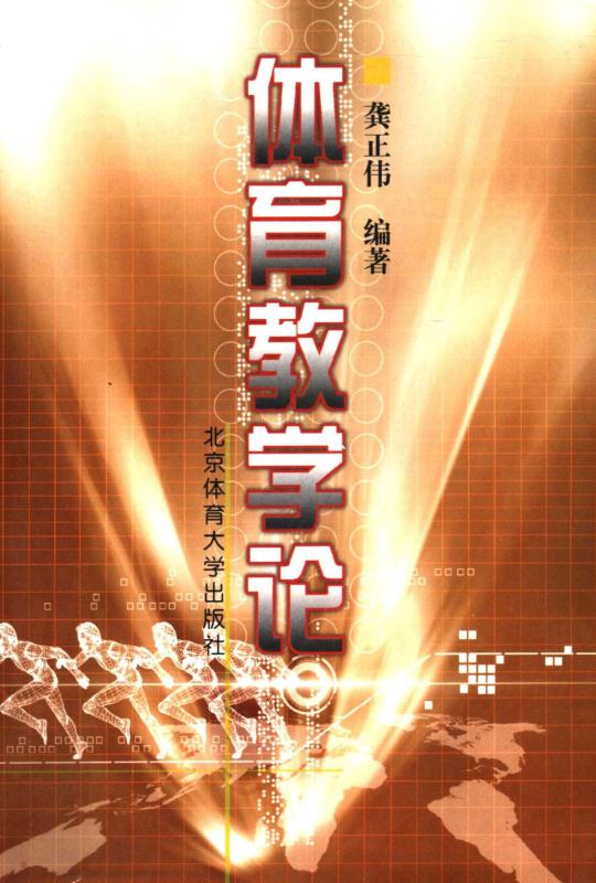 体育教学论