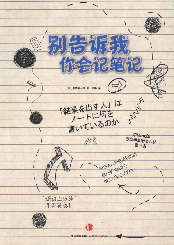别告诉我你会记笔记
