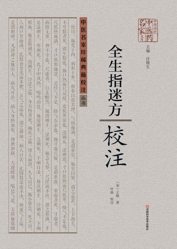 《全生指迷方》校注