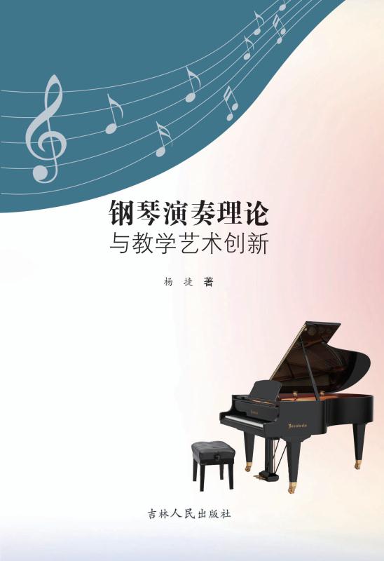 钢琴演奏理论与教学艺术创新