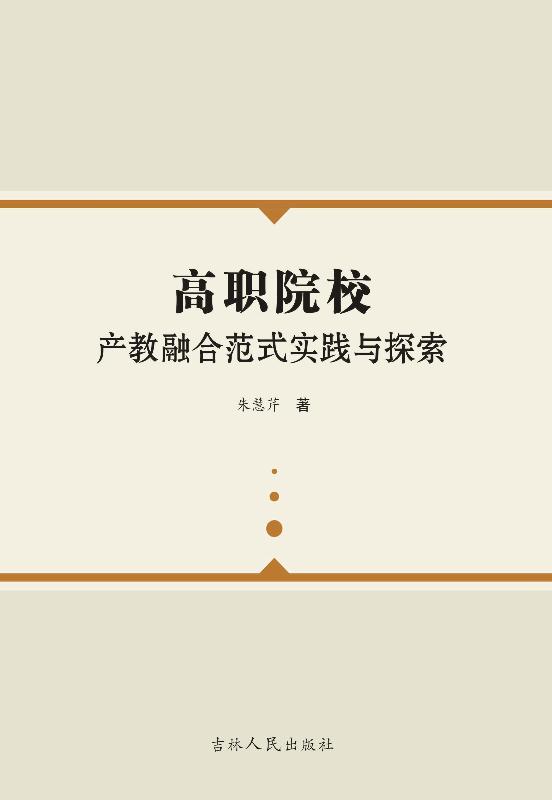 高职院校产教融合范式实践与探索