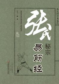 张氏秘宗易筋经
