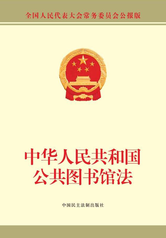 中华人民共和国公共图书馆法