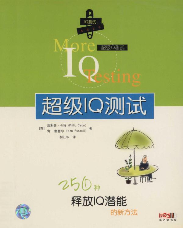 超级IQ测试