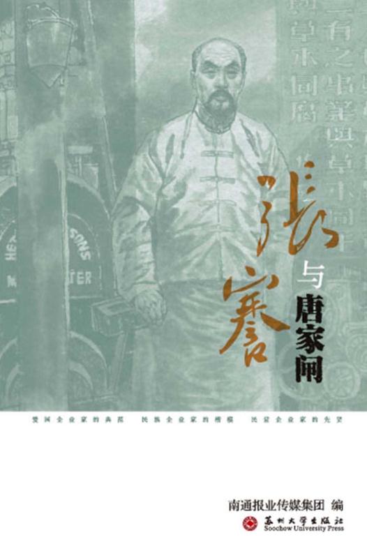 张謇与唐家闸