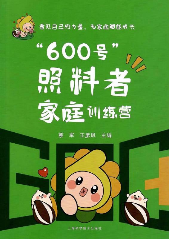 “600号”照料者家庭训练营