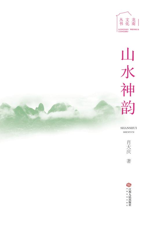 山水神韵