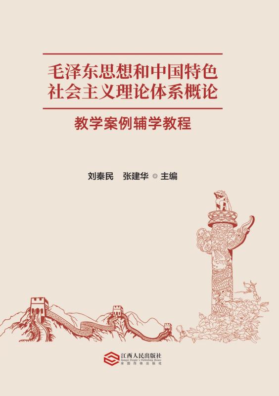 毛泽东思想和中国特色社会主义理论体系概论教学案例辅学教程
