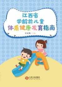 江西省学龄前儿童体质健康发育指南