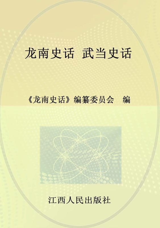 龙南史话：全16册